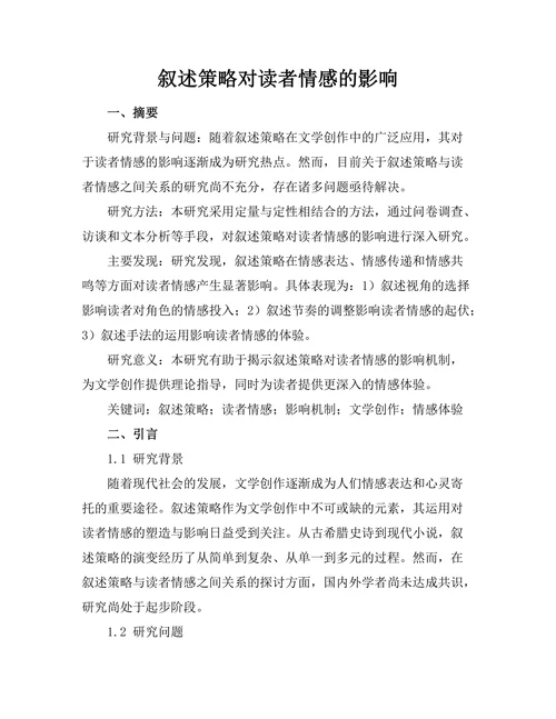 叙述策略对读者情感的影响