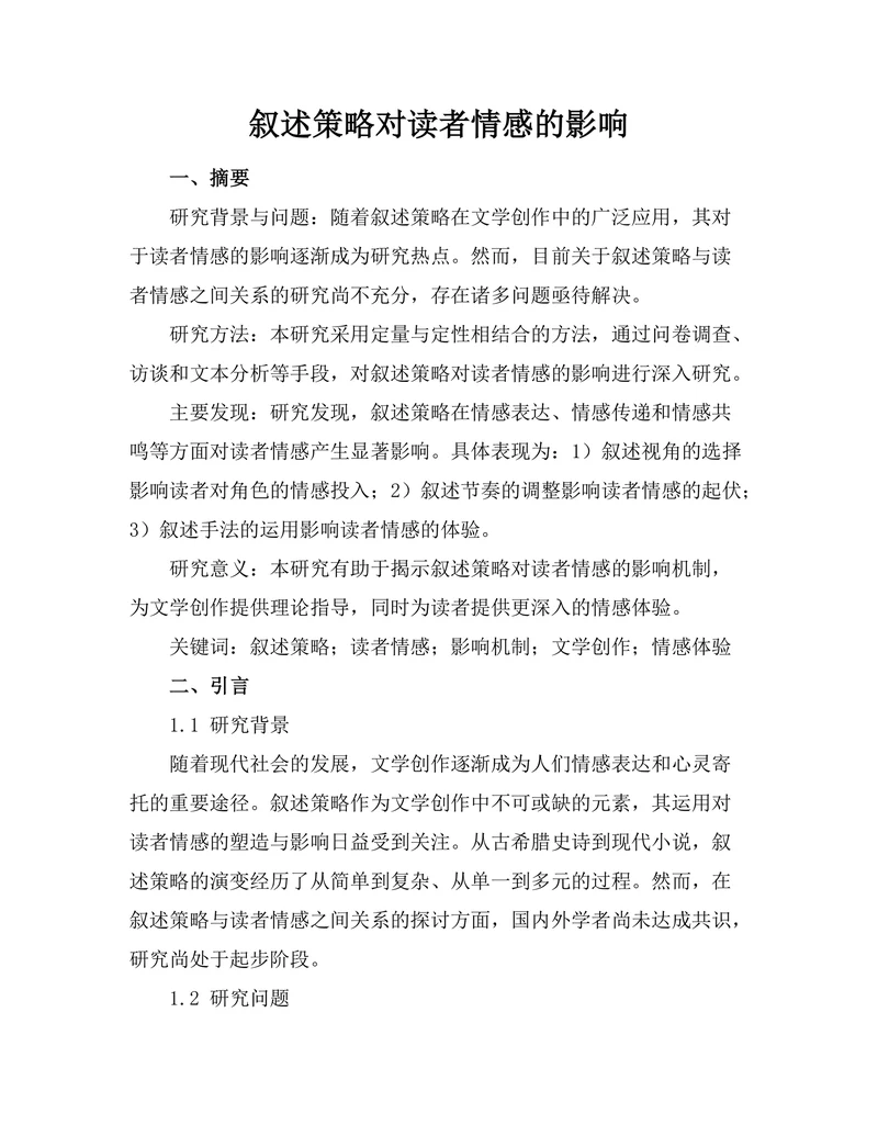 叙述策略对读者情感的影响