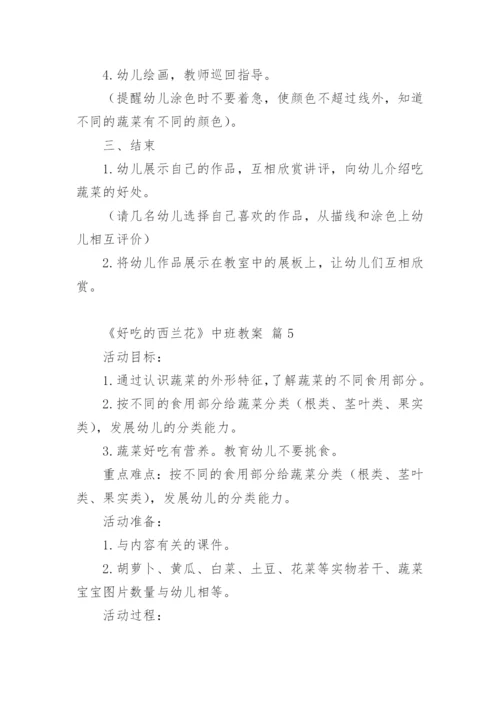 《好吃的西兰花》中班教案.docx