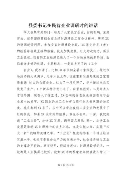 县委书记在民营企业调研时的讲话 (3).docx