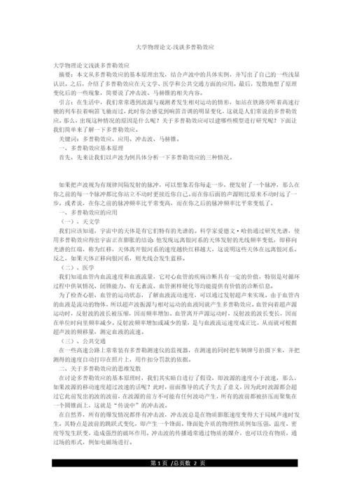 大学物理论文-浅谈多普勒效应.docx