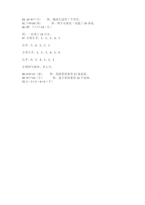 一年级上册数学解决问题50道附参考答案【模拟题】.docx