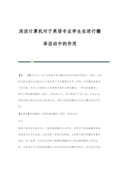 浅谈计算机对于英语专业学生在进行翻译活动中的作用.docx