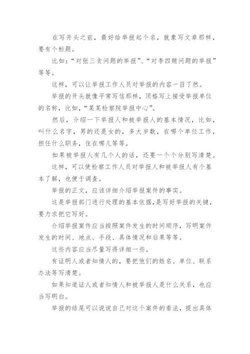 检举信怎么写才好.docx
