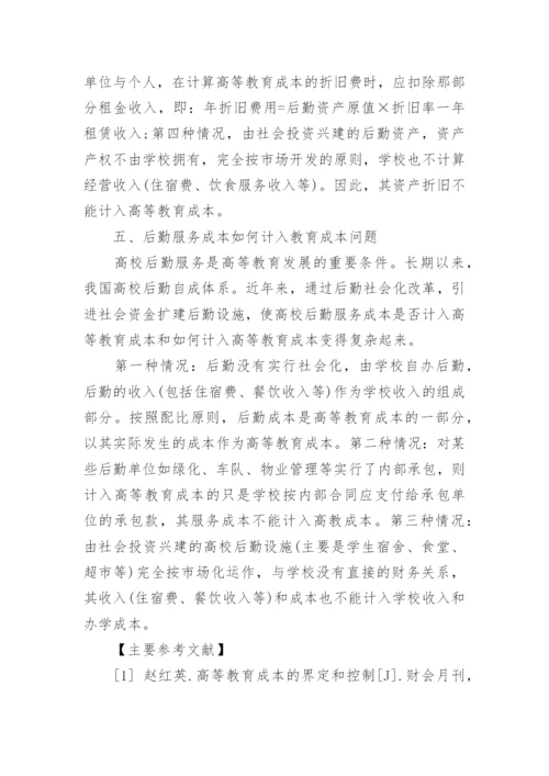 教育成本核算几个关键问题的解决思路论文.docx