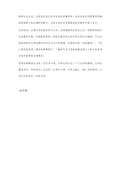 情感体验式教学在思想品德课中的应用.docx