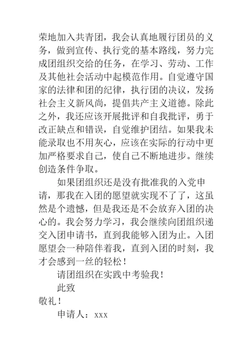 中学学生入团申请书范文.docx