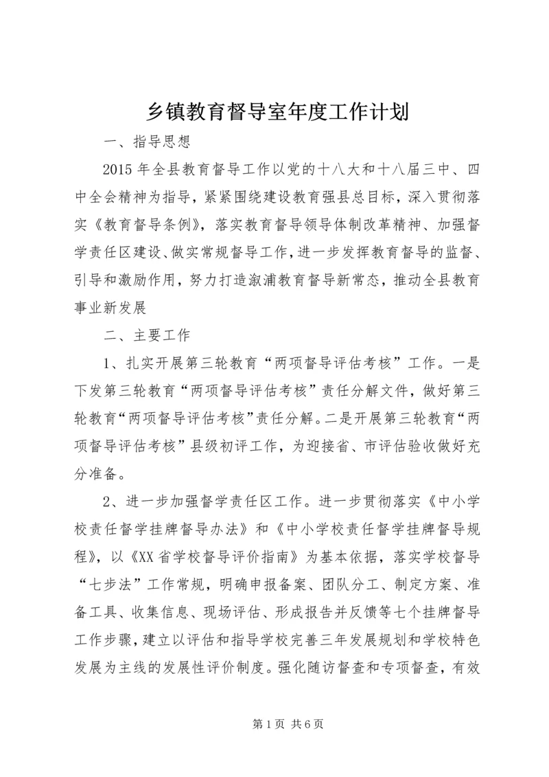 乡镇教育督导室年度工作计划.docx