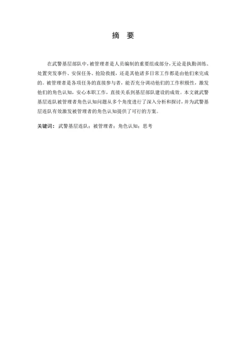 对有效激发武警基层连队被管理者角色认知的思考-警官学院本科毕业论文.docx