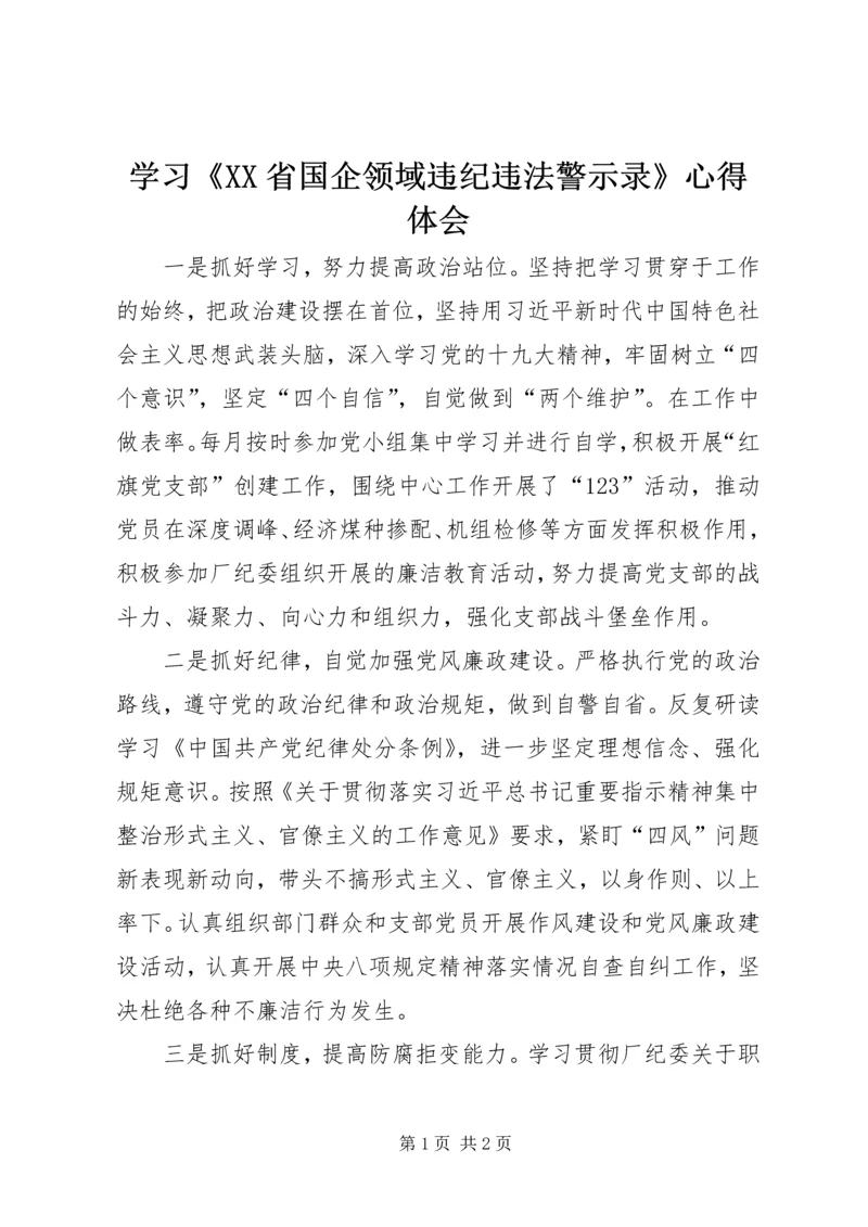 学习《XX省国企领域违纪违法警示录》心得体会 (3).docx