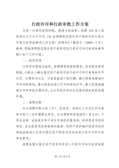 行政许可和行政审批工作方案.docx