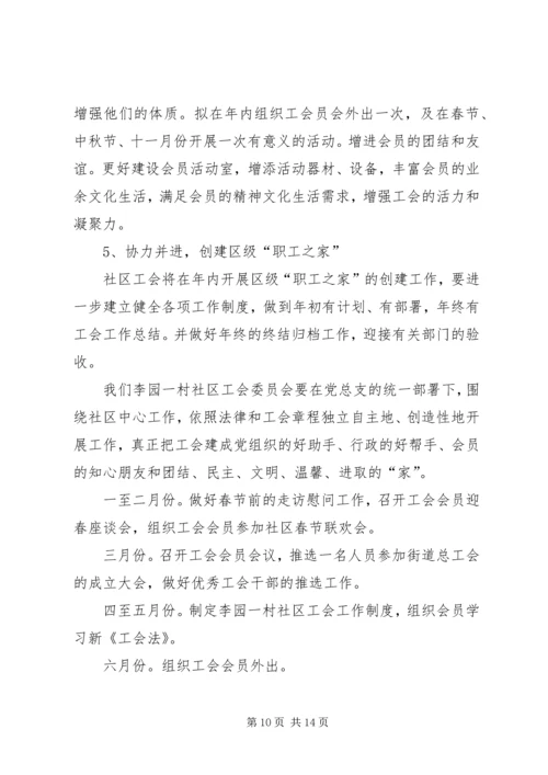 社区工会工作计划4篇.docx