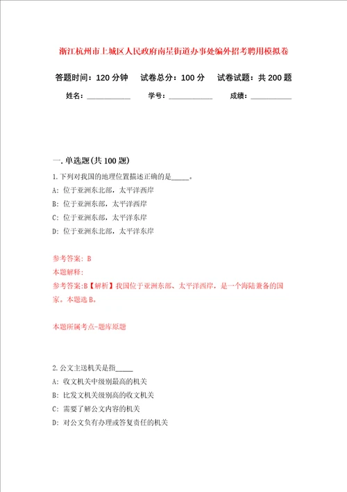 浙江杭州市上城区人民政府南星街道办事处编外招考聘用强化训练卷第7卷