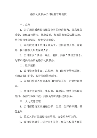 婚庆礼仪服务公司经营管理制度