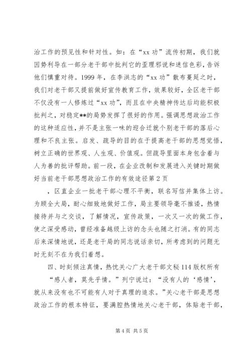 做好当前老干部思想政治工作的有效途径 (4).docx