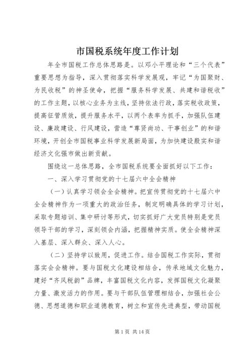 市国税系统年度工作计划.docx