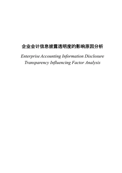 会计信息披露透明度的影响因素分析大学本科