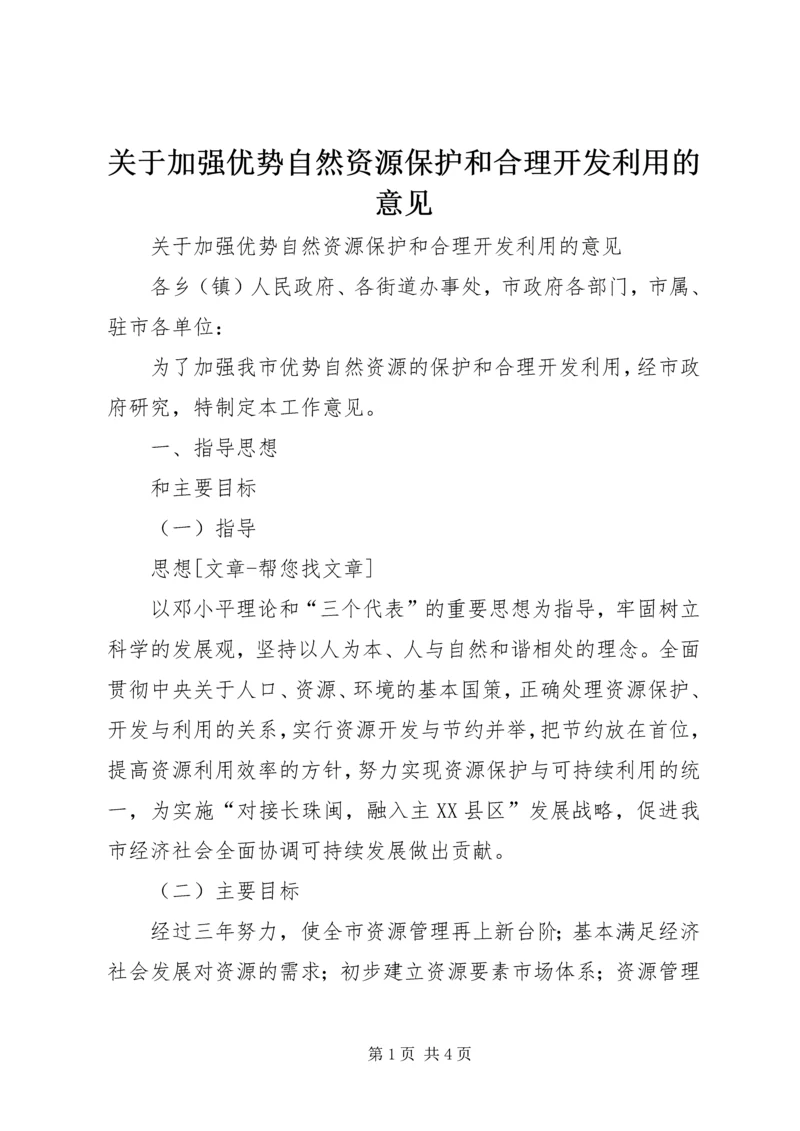 关于加强优势自然资源保护和合理开发利用的意见 (3).docx