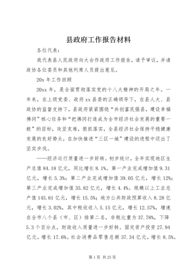 县政府工作报告材料.docx