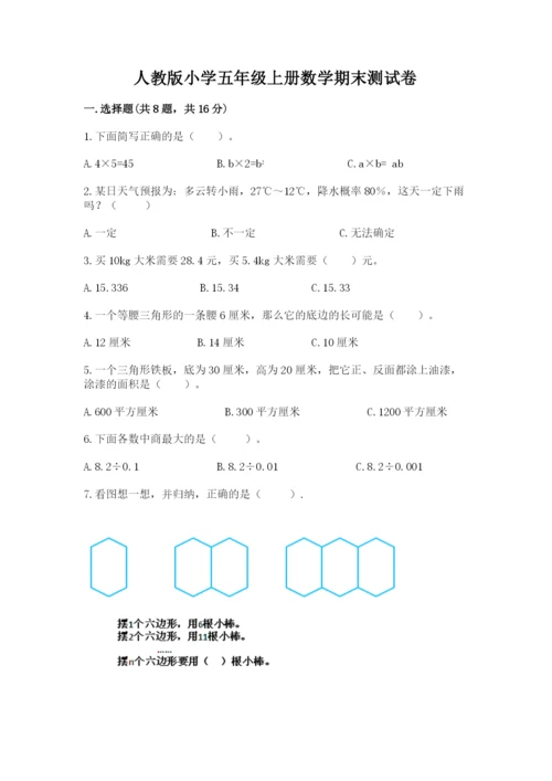 人教版小学五年级上册数学期末测试卷必考.docx