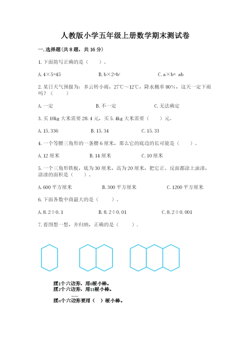 人教版小学五年级上册数学期末测试卷必考.docx