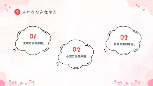 粉色卡通儿童小学生早恋教育主题班会PPT性教育