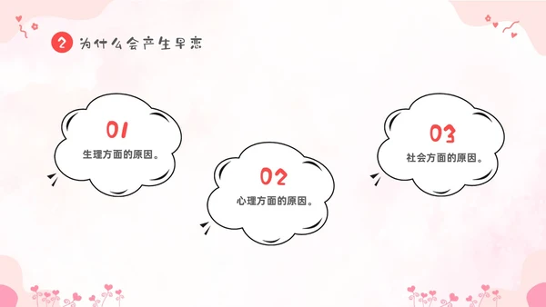 粉色卡通儿童小学生早恋教育主题班会PPT性教育