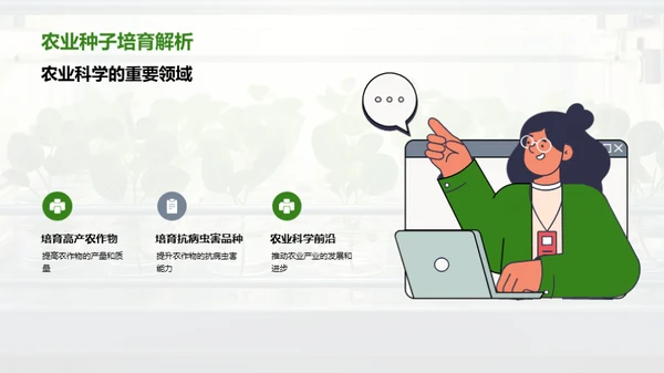 种苗科技助力农业