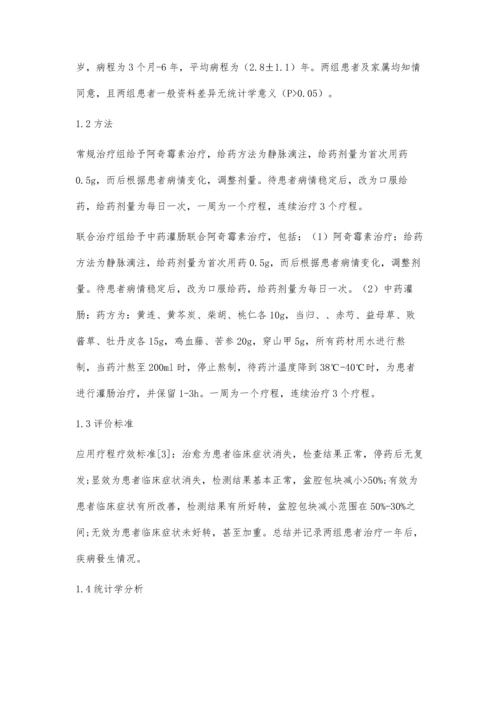 中药灌肠联合阿奇霉素治疗慢性盆腔炎临床疗效分析.docx