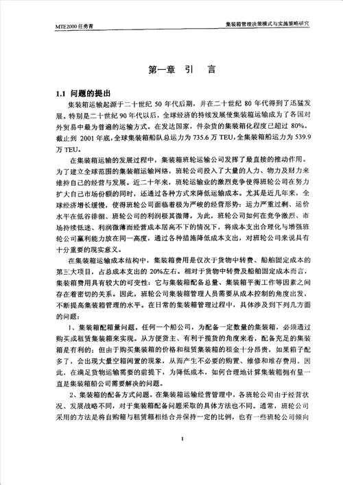 集装箱管理决策模式与实施策略研究交通运输工程专业毕业论文