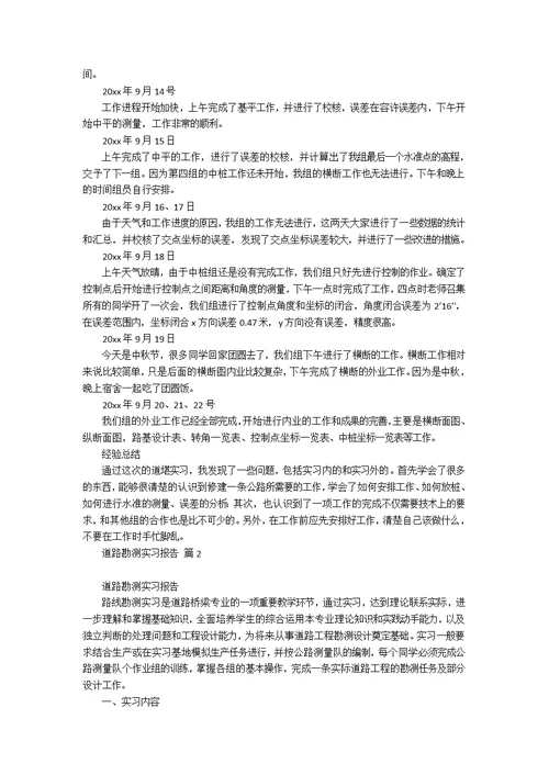 道路勘测实习报告合集9篇