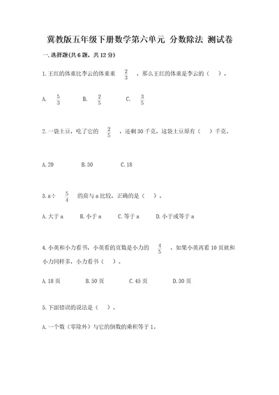 冀教版五年级下册数学第六单元分数除法测试卷wod