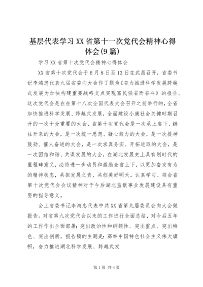 基层代表学习XX省第十一次党代会精神心得体会(9篇) (4).docx