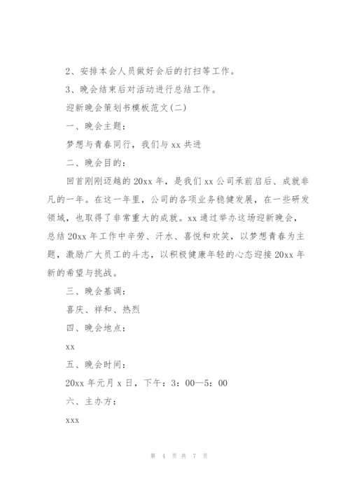 迎新晚会策划书模板范文（实用）.docx