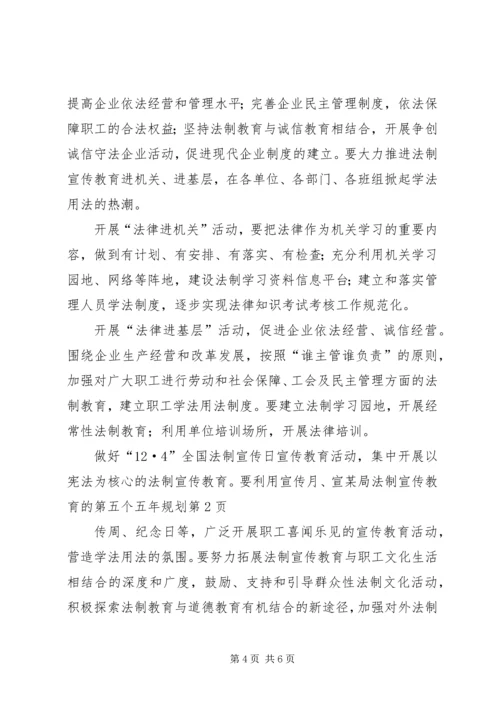 某局法制宣传教育的第五个五年规划 (2).docx