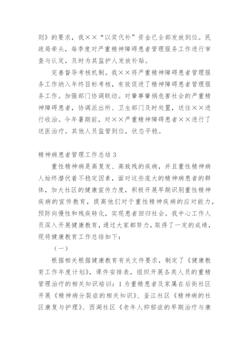 精神病患者管理工作总结.docx