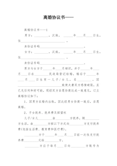 离婚协议书——.docx