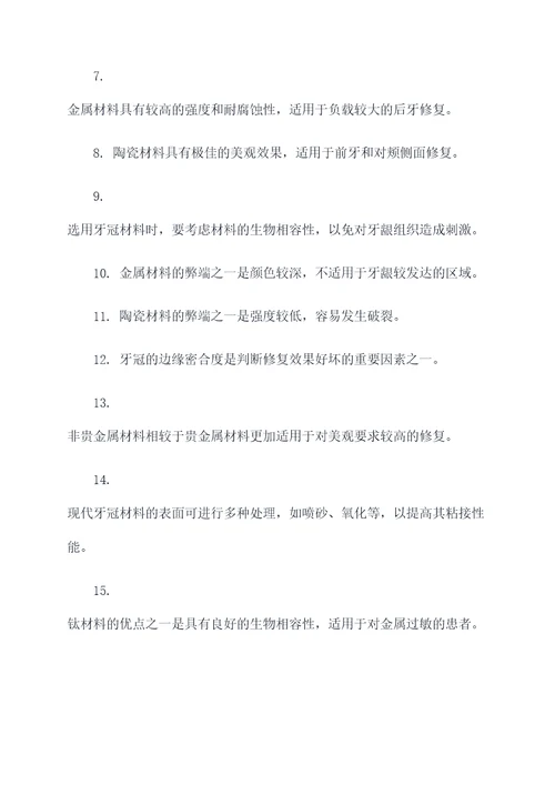 牙冠材料专业选择题