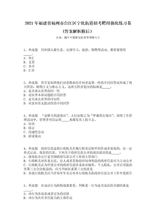 2021年福建省福州市台江区宁化街道招考聘用强化练习卷答案解析附后