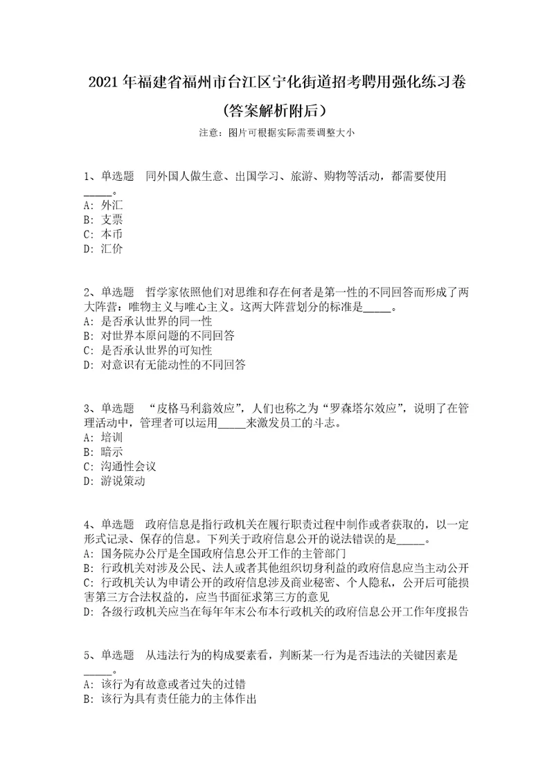 2021年福建省福州市台江区宁化街道招考聘用强化练习卷答案解析附后