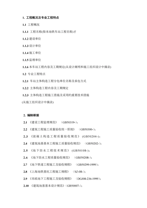 地铁车站主体结构及防水关键工程综合施工监理实施标准细则.docx