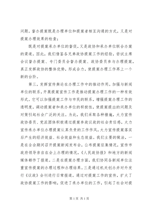 提高政协提案工作质量经验材料.docx