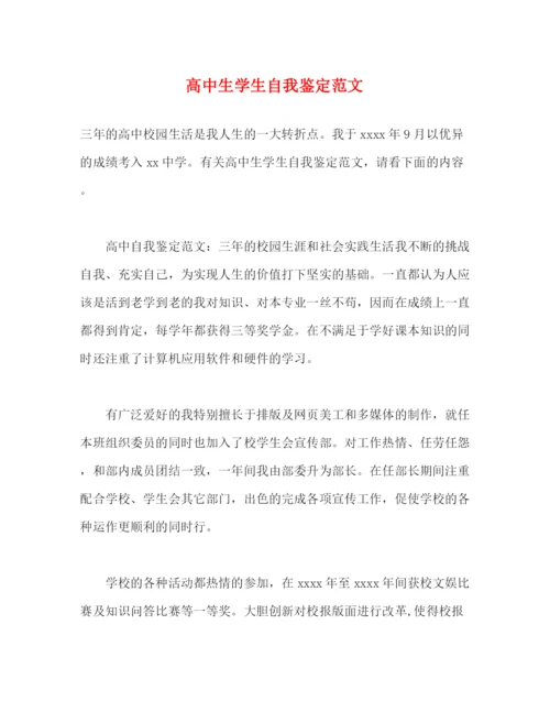 精编之高中生学生自我鉴定范文.docx