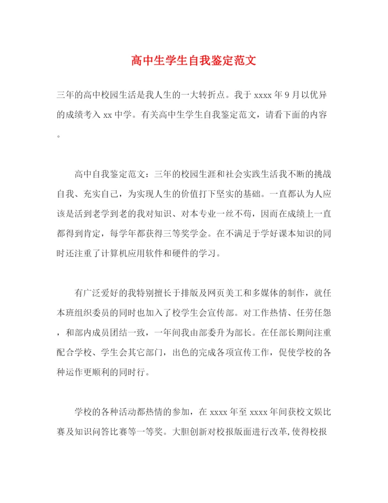 精编之高中生学生自我鉴定范文.docx