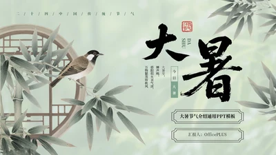 绿色中国风大暑节气介绍通用模板