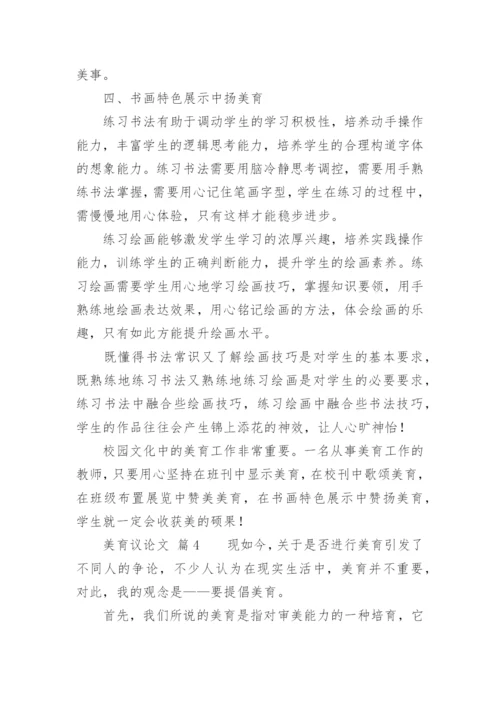 美育议论文.docx