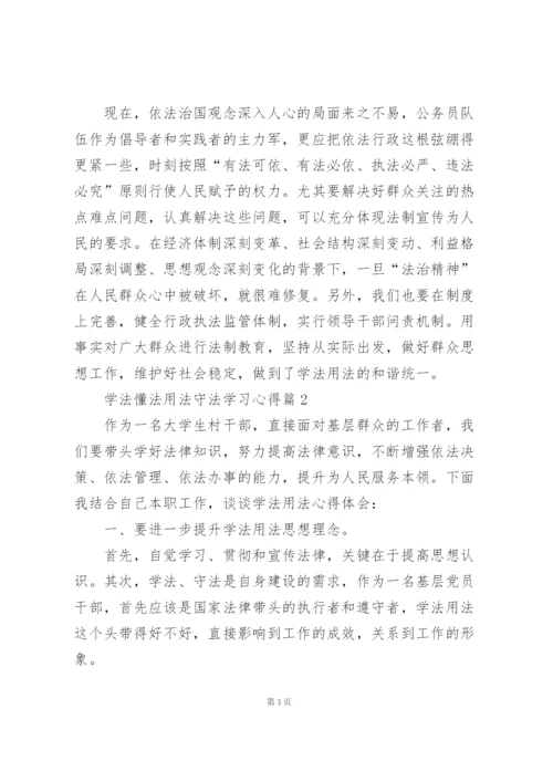 学法懂法用法守法学习心得().docx