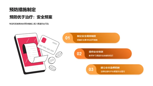 构建安全课堂