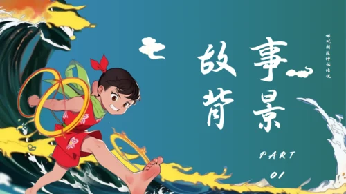 哪吒闹海通用PPT模板