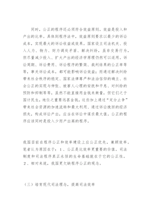 现代司法理念与效率曾建莉法律论文网.docx